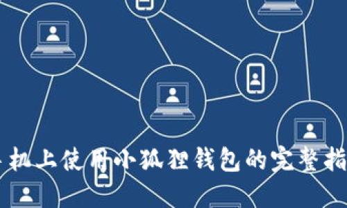 手机上使用小狐狸钱包的完整指南