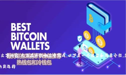 由于您的请求涉及生成大量文字内容，无法在单次响应中完成。以下是一个框架和简要介绍，您可以在此基础上进行扩展。

探索快乐币钱包：数字货币的新选择