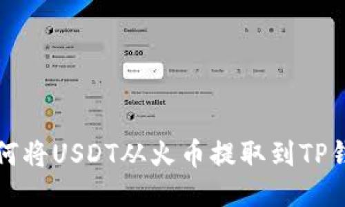 如何将USDT从火币提取到TP钱包