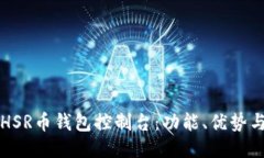深入探索HSR币钱包控制台：功能、优势与使用指