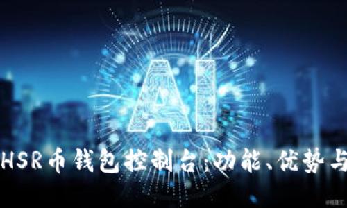 深入探索HSR币钱包控制台：功能、优势与使用指南