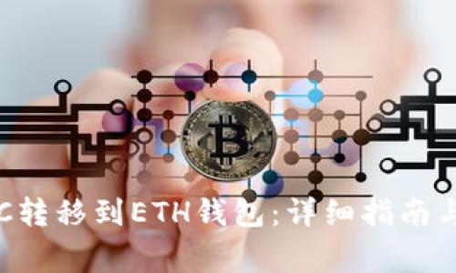 如何将ETC转移到ETH钱包：详细指南与注意事项