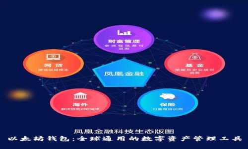 以太坊钱包：全球通用的数字资产管理工具
