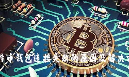 比特币钱包连接失败的原因及解决方案