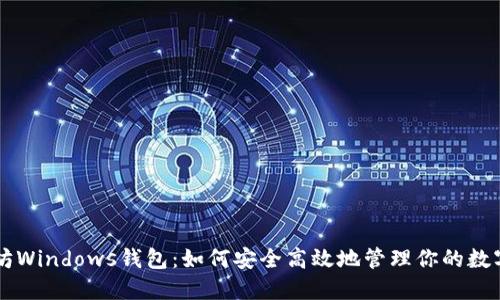 以太坊Windows钱包：如何安全高效地管理你的数字资产