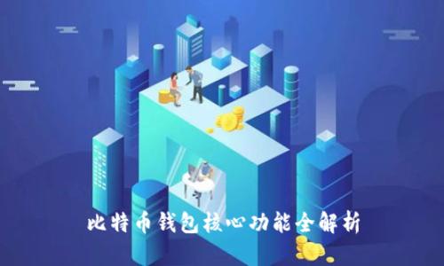 比特币钱包核心功能全解析