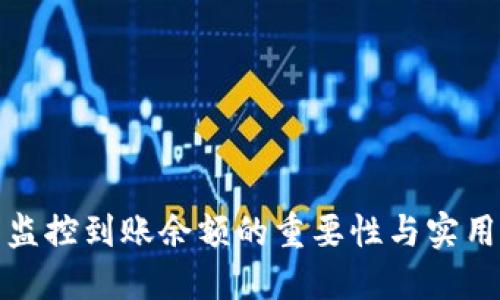 冷钱包监控到账余额的重要性与实用性探讨