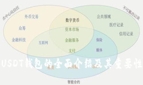 USDT钱包的全面介绍及其重要性