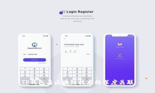 TP钱包与区块链技术的深度关联