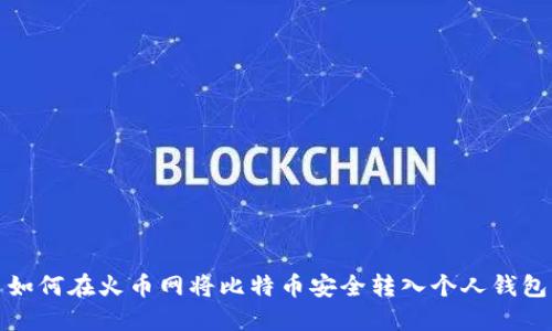 如何在火币网将比特币安全转入个人钱包