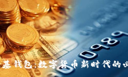 :
WICC维基钱包：数字货币新时代的必备工具