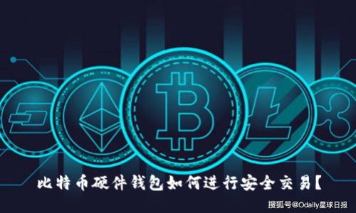 比特币硬件钱包如何进行安全交易？