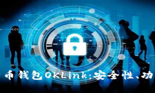 深入探索比特币钱包OKLink：安全性、功能与用户体验