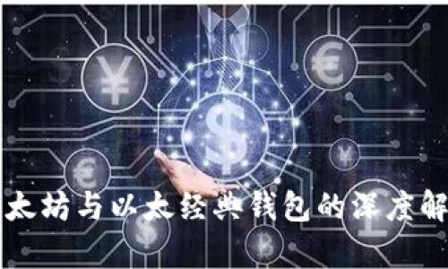 以太坊与以太经典钱包的深度解析