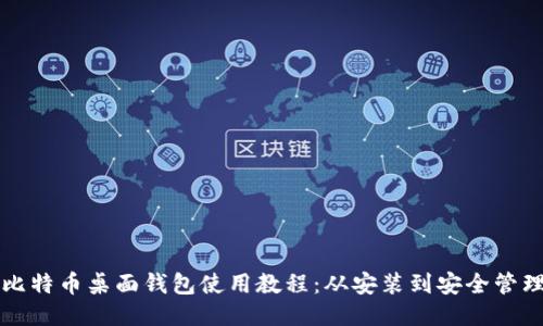 比特币桌面钱包使用教程：从安装到安全管理