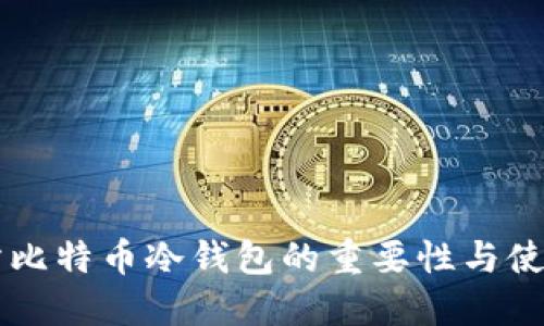 交易所比特币冷钱包的重要性与使用指南