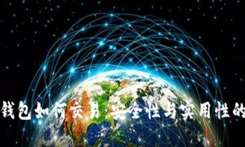 比特币纸钱包如何交易：安全性与实用性的完美结合