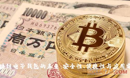 区块链电子钱包的未来：安全性、便捷性与应用前景