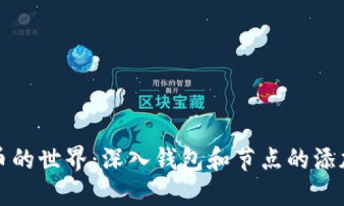 比特币的世界：深入钱包和节点的添加过程