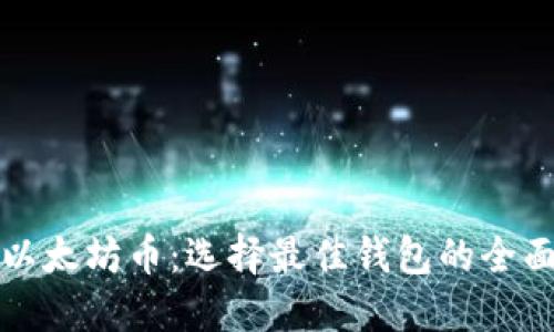 挖掘以太坊币：选择最佳钱包的全面指南