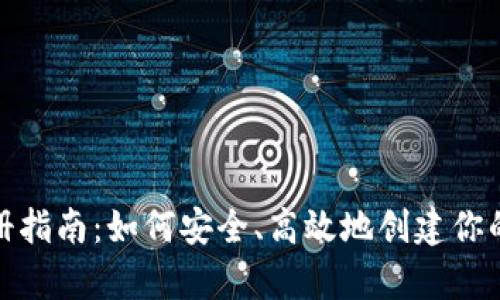 比特币钱包注册指南：如何安全、高效地创建你的数字资产存储