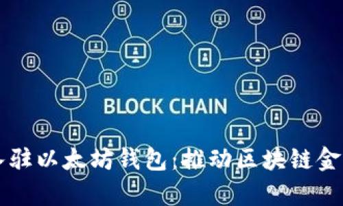 蓝筹链入驻以太坊钱包：推动区块链金融新纪元