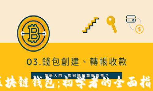 
区块链钱包：初学者的全面指南