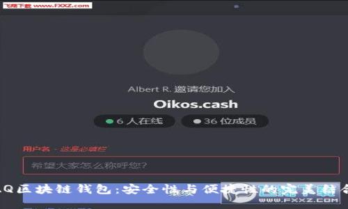 AQ区块链钱包：安全性与便捷性的完美结合