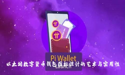 以太坊数字货币钱包图标设计的艺术与实用性