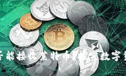: 比特币钱包是否能接收莱特币？探究数字货币钱包的兼容性