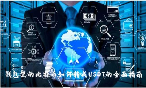 钱包里的比特币如何转成USDT的全面指南