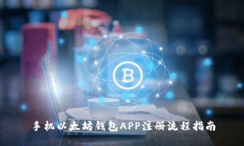 手机以太坊钱包APP注册流程指南