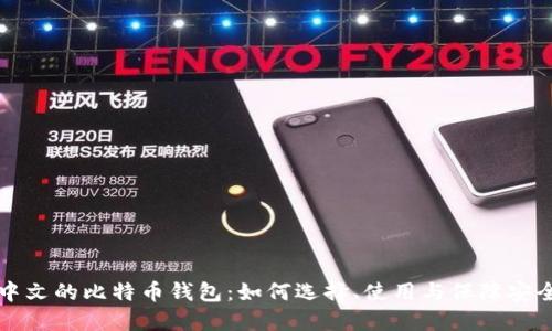 中文的比特币钱包：如何选择、使用与保障安全