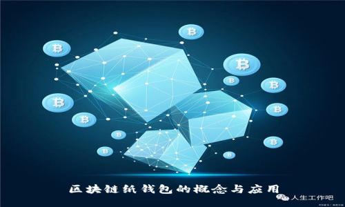 区块链纸钱包的概念与应用