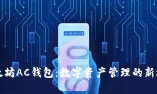 以太坊AC钱包：数字资产管理的新选择