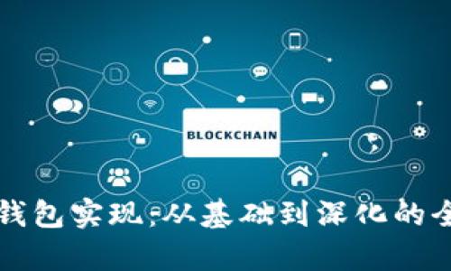 比特币钱包实现：从基础到深化的全面解析