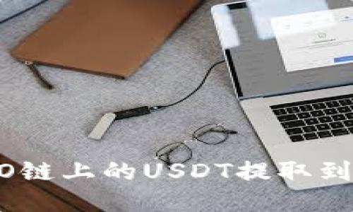 如何将HECO链上的USDT提取到以太坊钱包