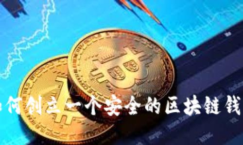 如何创立一个安全的区块链钱包