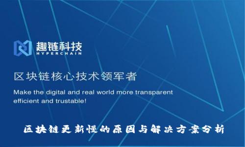 区块链更新慢的原因与解决方案分析