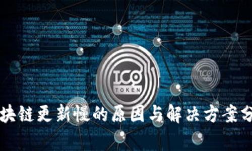 区块链更新慢的原因与解决方案分析