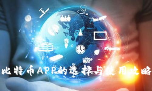 比特币APP的选择与使用攻略